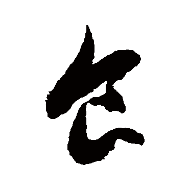 徐伯清