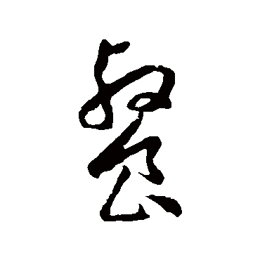王宠