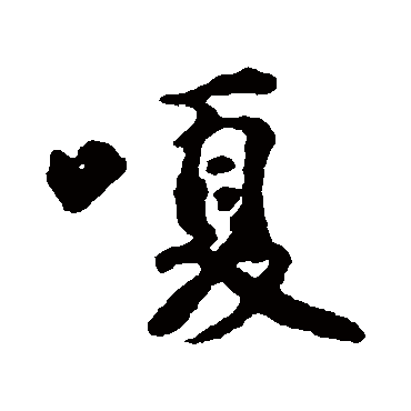 邢侗