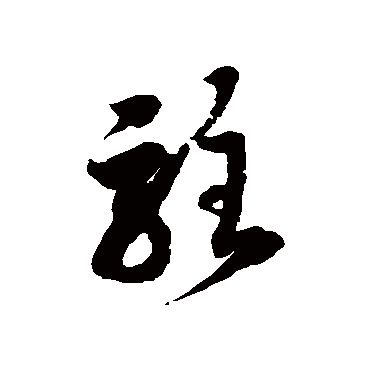 徐伯清