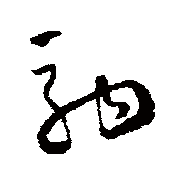 怀素
