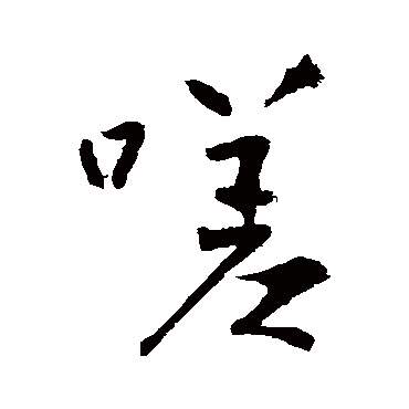 王庭筠