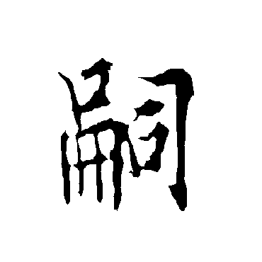 欧阳询