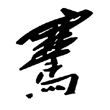 毛泽东