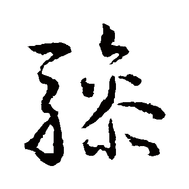 王宠
