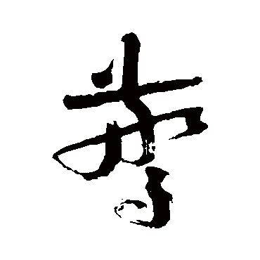 寂严