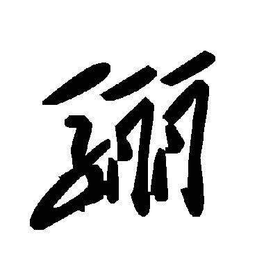 毛泽东