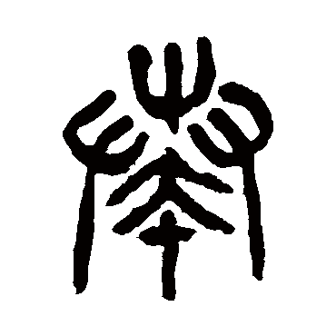 杨沂孙