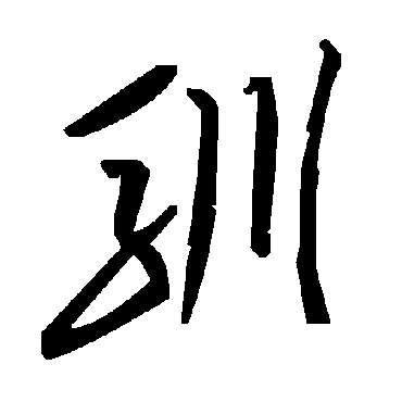 毛泽东