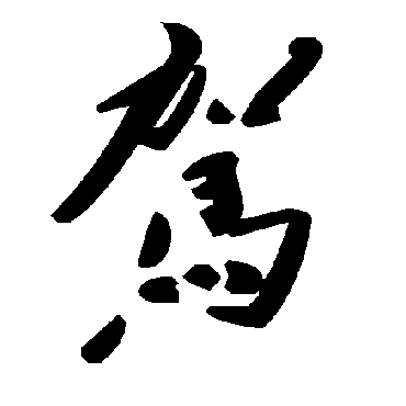 毛泽东