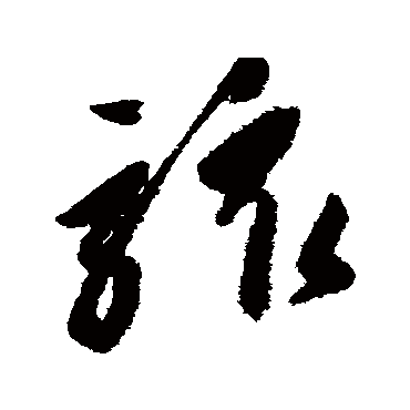 高闲