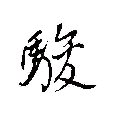 董其昌