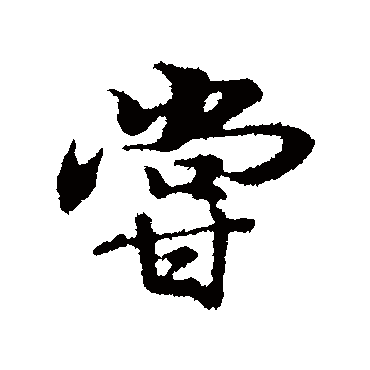 陆继善
