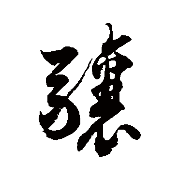 徐伯清