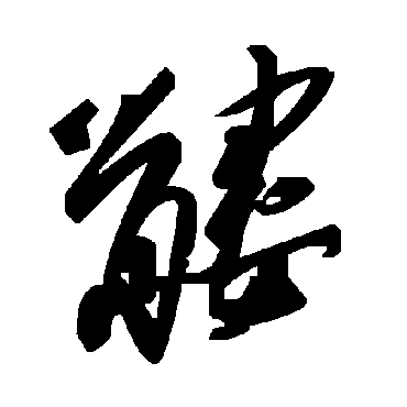 毛泽东