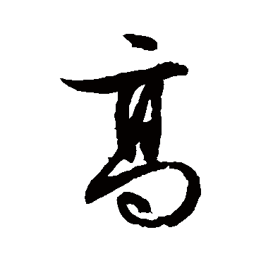 文征明