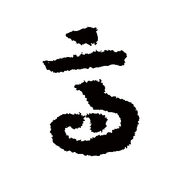 赵构