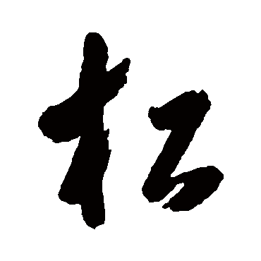 黄慎
