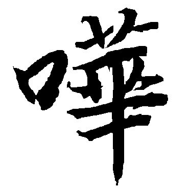 陆柬之