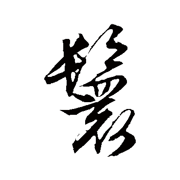 文征明