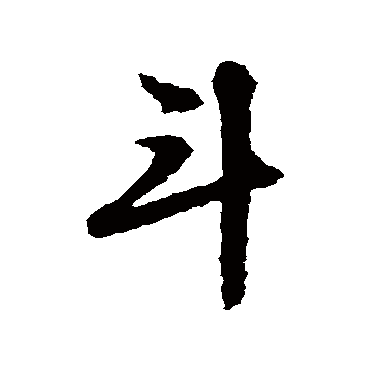 文征明