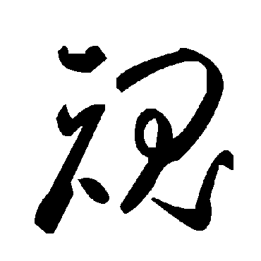 毛泽东
