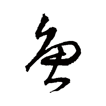 沈粲