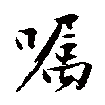 沈周