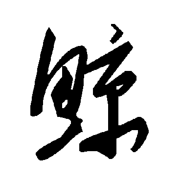 毛泽东