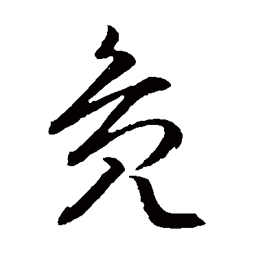 文征明