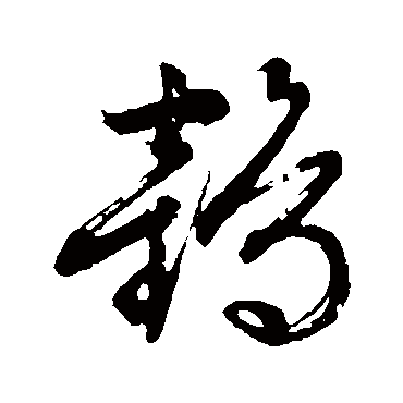 文征明