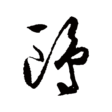 王守仁