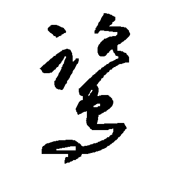 毛泽东