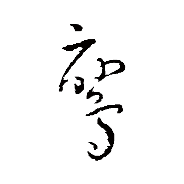 王宠