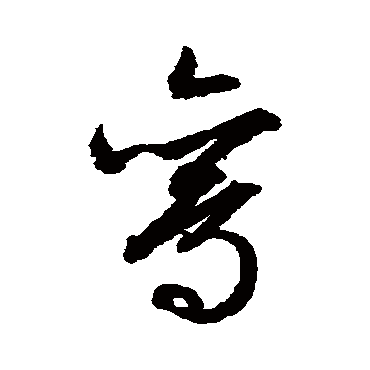 文征明