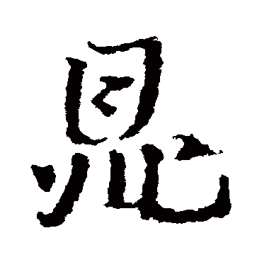 皇象