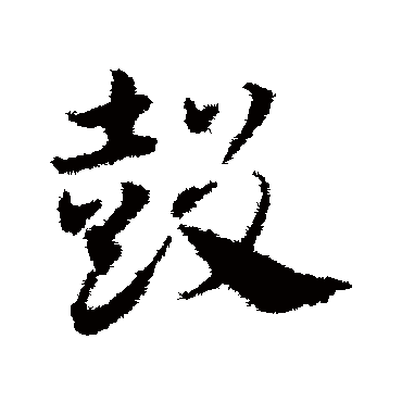 邓文原