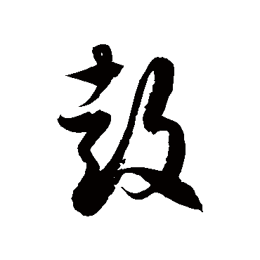 徐伯清