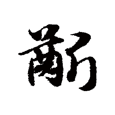 赵子昂