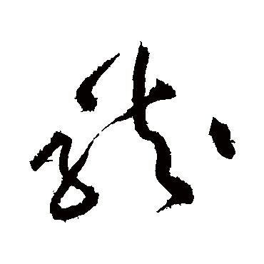 黄庭坚