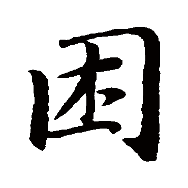 赵孟頫
