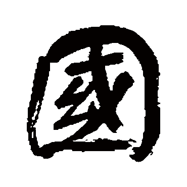 董其昌