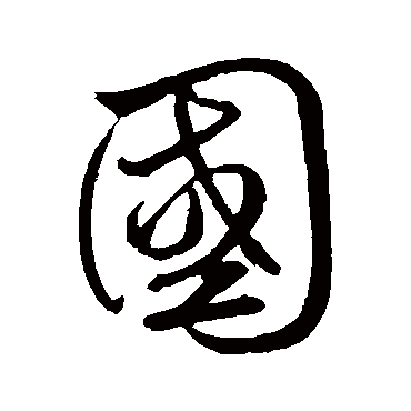 鲜于枢