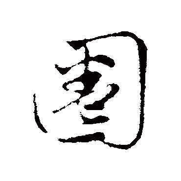 赵孟頫