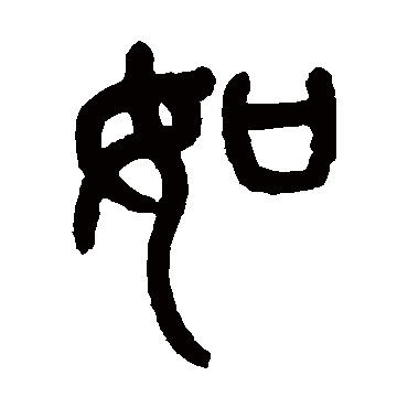 杨沂孙