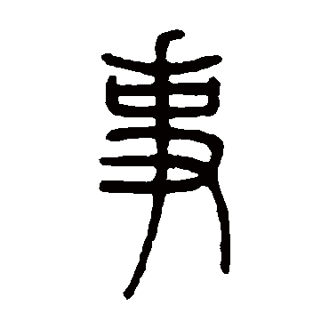 邓石如