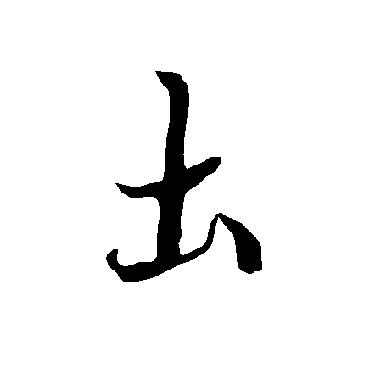 欧阳询
