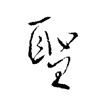 柳公权