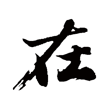 沈周