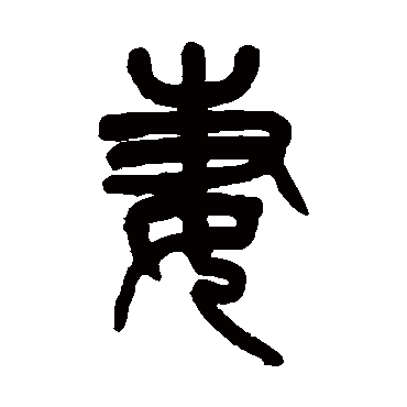 杨沂孙